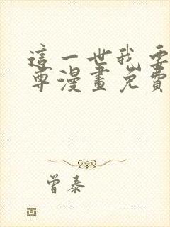 这一世我要当至尊漫画免费105