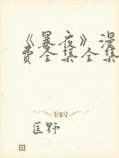 《暴夜》漫画免费全集全集漫画