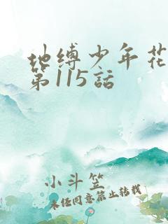 地缚少年花子君第115话