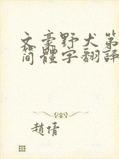 文豪野犬第五季简体字翻译高清版