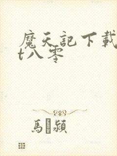 魔天记下载txt八零