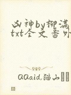 凶神by柳满坡txt全文番外