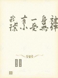 我有一身被动技徐小受无弹窗全文免费