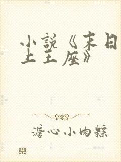 小说《末日之无上王座》