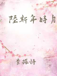 陆斯年时月短剧