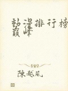 动漫排行榜国漫巅峰