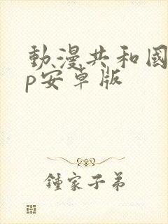 动漫共和国app安卓版