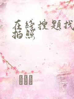 在线搜题找答案拍照