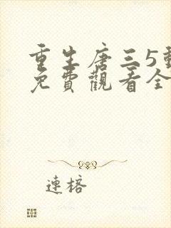 重生唐三5动漫免费观看全集