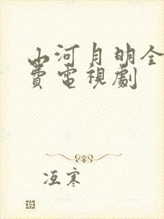 山河月明全集免费电视剧