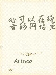 av可以在线观看的网站免费