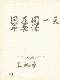 困在同一天一千年丧泽
