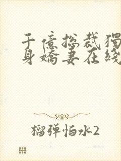 千亿总裁独宠替身娇妻在线全文听