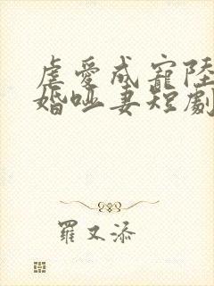 虐爱成宠陆总新婚哑妻短剧好看的