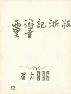 西游记浙版在哪里看