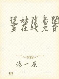 从姑获鸟开始漫画在线免费