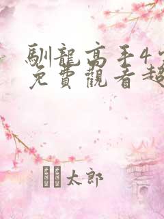 驯龙高手4完整免费观看超清