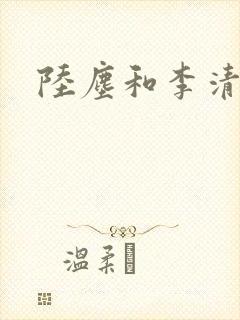 陆尘和李清瑶