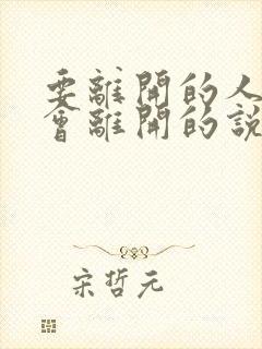 要离开的人终究会离开的说说