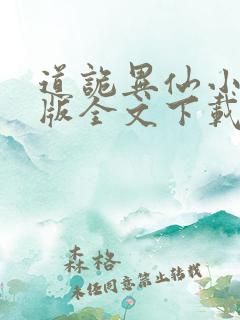 道诡异仙小说整版全文下载