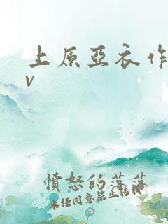 上原亚衣作品av