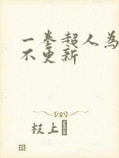 一拳超人为什么不更新