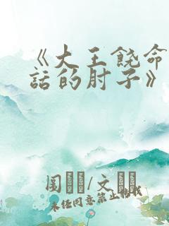 《大王饶命会说话的肘子》