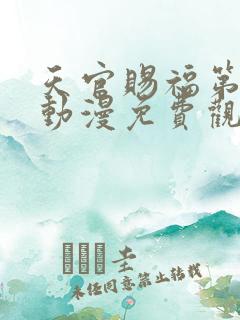天官赐福第二季动漫免费观看全集完整