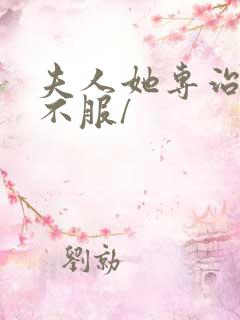 夫人她专治各种不服/