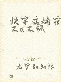 快穿病娇宿主他又a又飒