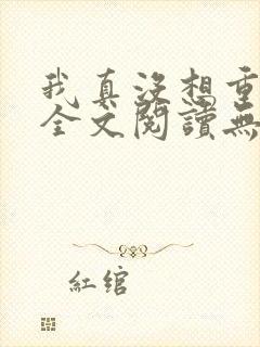 我真没想重生啊全文阅读无删减
