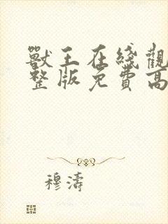 兽王在线观看完整版免费高清