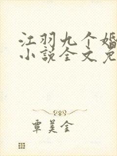 江羽九个婚约的小说全文免费阅读