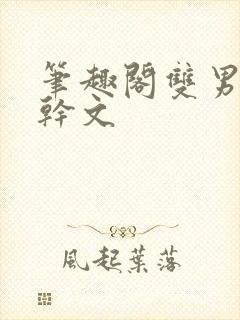 笔趣阁双男主高干文