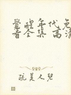 觉醒年代免费观看全集 高清