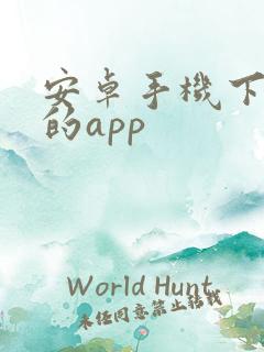 安卓手机下软件的app