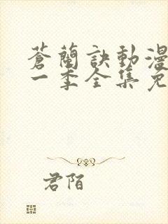 苍兰诀动漫版第一季全集免费观看