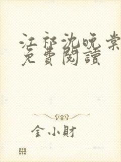 江祁沈晚棠全文免费阅读