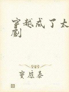 穿越成了太子短剧