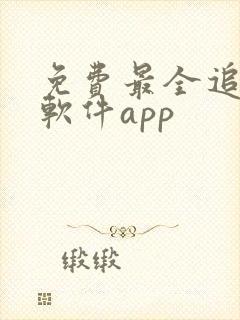 免费最全追剧的软件app