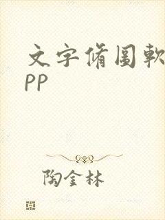 文字修图软件app