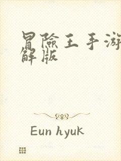 冒险王手游破_解版