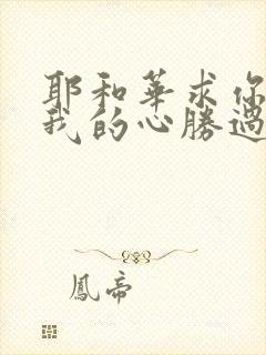 耶和华求你保守我的心胜过保守一切歌谱