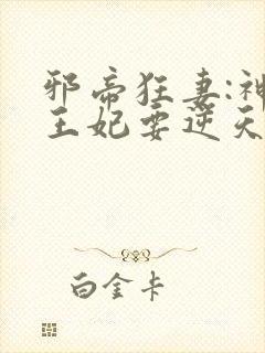 邪帝狂妻:神医王妃要逆天