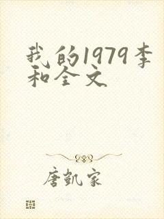我的1979李和全文