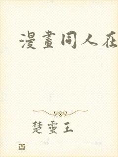 漫画同人在线看