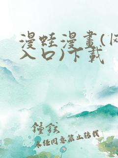 漫蛙漫画(网页入口)下载