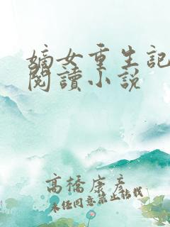嫡女重生记全文阅读小说