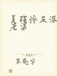 美强惨反派是我老婆