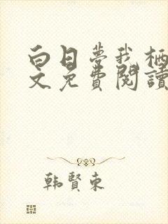 白日梦我栖见全文免费阅读全文